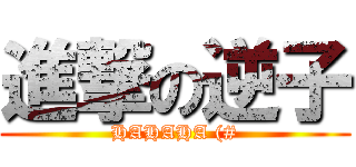 進撃の逆子 (HAHAHA (#)