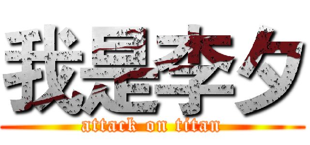 我是李夕 (attack on titan)