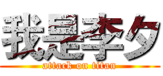我是李夕 (attack on titan)