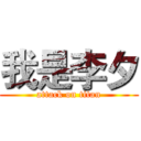 我是李夕 (attack on titan)
