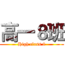 高一８班 (High class 8)