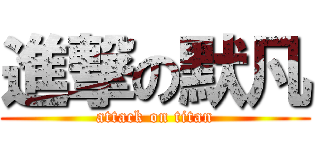 進撃の默凡 (attack on titan)