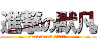 進撃の默凡 (attack on titan)