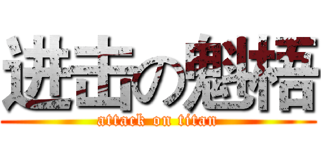 进击の魁梧 (attack on titan)