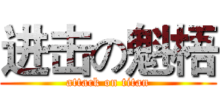 进击の魁梧 (attack on titan)