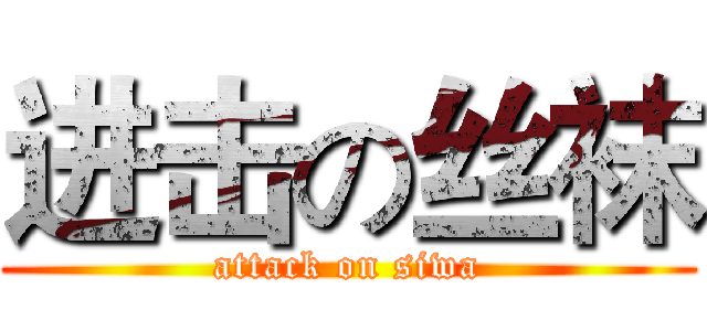 进击の丝袜 (attack on siwa)