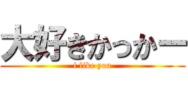 大好きかっかー (i like you)