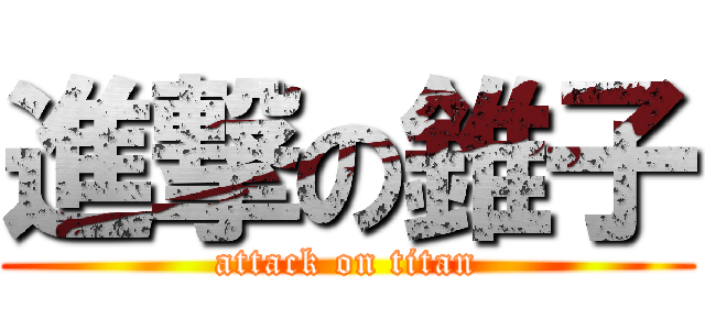 進撃の錐子 (attack on titan)