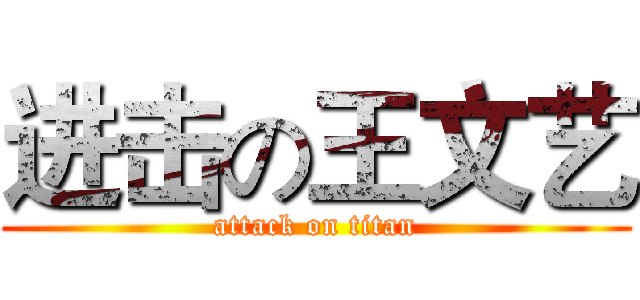 进击の王文艺 (attack on titan)