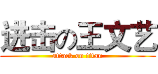 进击の王文艺 (attack on titan)