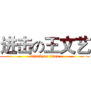 进击の王文艺 (attack on titan)