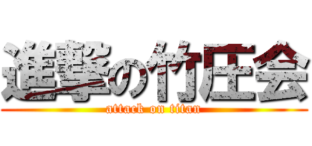 進撃の竹圧会 (attack on titan)
