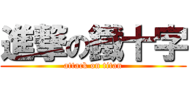 進撃の鐵十字 (attack on titan)
