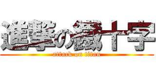 進撃の鐵十字 (attack on titan)