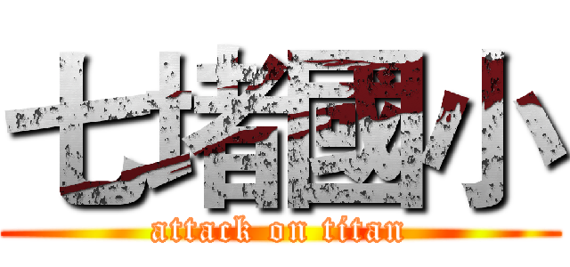 七堵國小 (attack on titan)