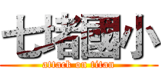 七堵國小 (attack on titan)