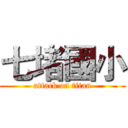 七堵國小 (attack on titan)