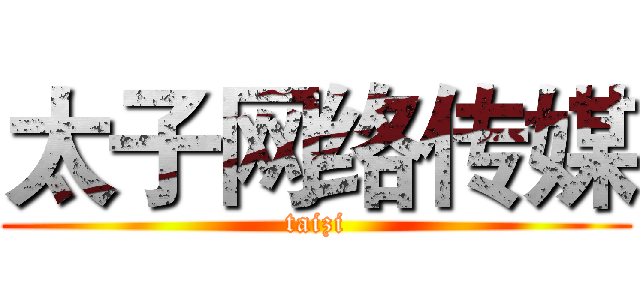 太子网络传媒 (taizi)