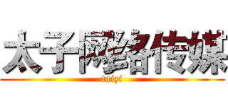 太子网络传媒 (taizi)