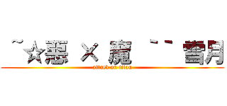  ~☆惡 × 魔 ｀｀ 雪月 (attack on titan)