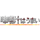 味噌汁はうまい (Nameko with Miso soup)