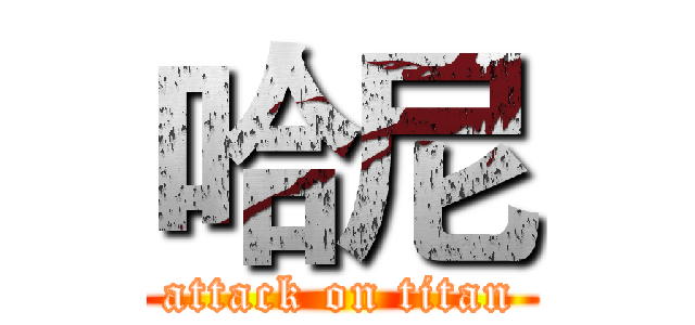 哈尼 (attack on titan)