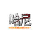 哈尼 (attack on titan)