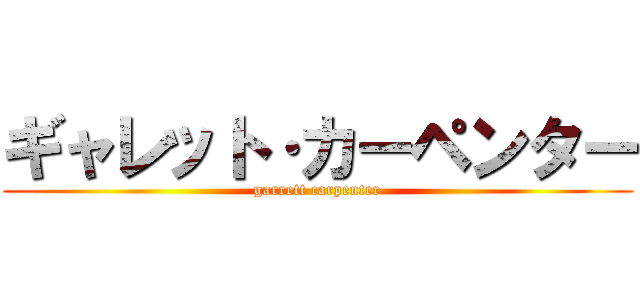 ギャレット·カーペンター (garrett carpenter)