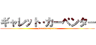 ギャレット·カーペンター (garrett carpenter)