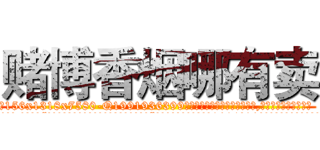赌博香烟哪有卖 (赌博香烟哪有卖【电.话156x1318x7580-Q1991936399鑫宏药业】我们做的是长期生意,靠的是老客户长期支持
参考消息网2月20日报道 韩媒称，“剩女多、离婚率高的城市，房价一定会上涨。”这是中国经济学家金岩石2016年12月参加在上海举行的房地产相关论坛时说的话。
)