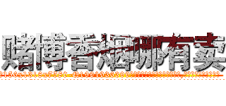 赌博香烟哪有卖 (赌博香烟哪有卖【电.话156x1318x7580-Q1991936399鑫宏药业】我们做的是长期生意,靠的是老客户长期支持
参考消息网2月20日报道 韩媒称，“剩女多、离婚率高的城市，房价一定会上涨。”这是中国经济学家金岩石2016年12月参加在上海举行的房地产相关论坛时说的话。
)