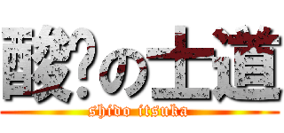酸噯の士道 (shido itsuka)