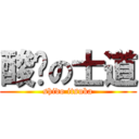 酸噯の士道 (shido itsuka)