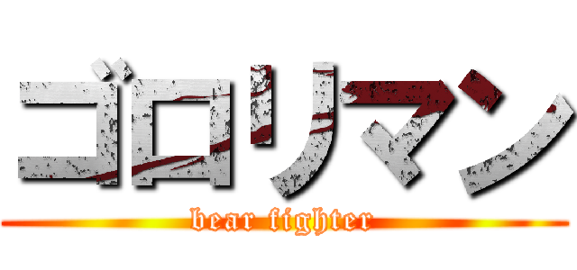 ゴロリマン (bear fighter)