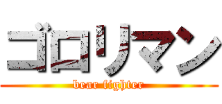 ゴロリマン (bear fighter)