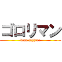 ゴロリマン (bear fighter)