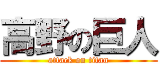 高野の巨人 (attack on titan)
