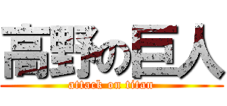 高野の巨人 (attack on titan)
