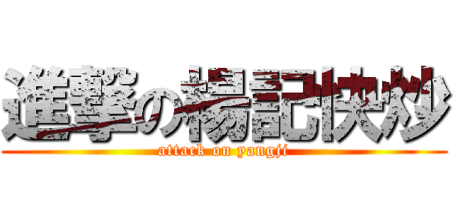 進撃の楊記快炒 (attack on yangji)