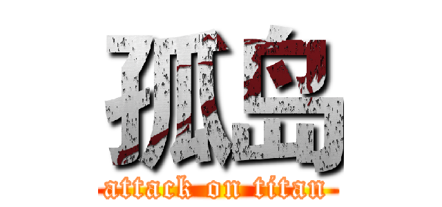 孤岛 (attack on titan)