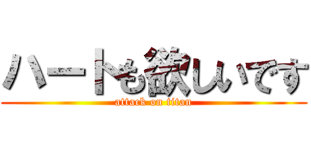 ハートも欲しいです (attack on titan)