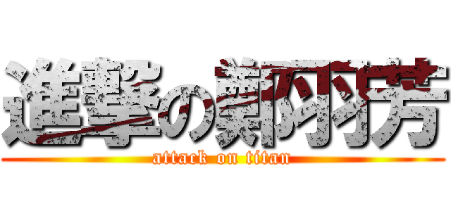 進撃の鄭羽芳 (attack on titan)