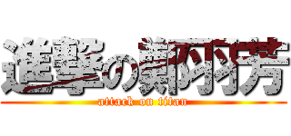 進撃の鄭羽芳 (attack on titan)