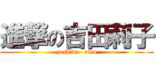 進撃の吉田莉子 (yoshida   riko)