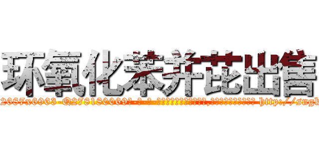 环氧化苯并芘出售 (环氧化苯并芘出售【电-186x2687x6963-Q278180069元-吉-药-业】我们做的是长期生意,靠的是老客户长期支持 http://sngk.net/oIXqwR
)
