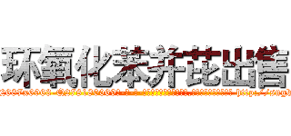 环氧化苯并芘出售 (环氧化苯并芘出售【电-186x2687x6963-Q278180069元-吉-药-业】我们做的是长期生意,靠的是老客户长期支持 http://sngk.net/oIXqwR
)