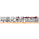 环氧化苯并芘出售 (环氧化苯并芘出售【电-186x2687x6963-Q278180069元-吉-药-业】我们做的是长期生意,靠的是老客户长期支持 http://sngk.net/oIXqwR
)
