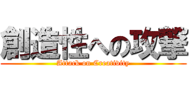 創造性への攻撃 (Attack on Creativity)