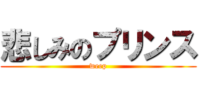 悲しみのプリンス (weep)
