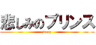 悲しみのプリンス (weep)